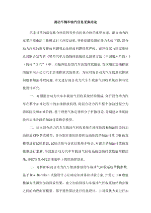 混动车辆和油汽信息采集结论.docx