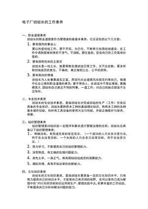 电子厂班组长的工作素养.docx