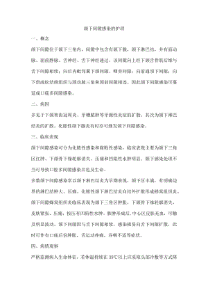 颌下间隙感染的护理.docx