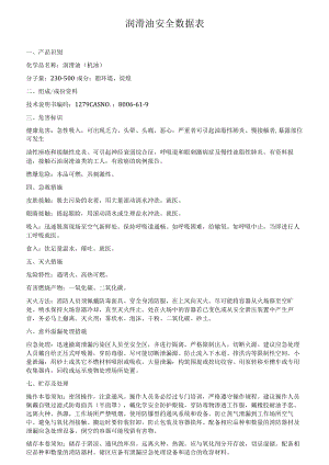 润滑油安全数据表.docx