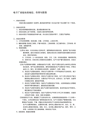 电子厂班组长的地位、作用与职责.docx