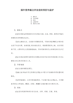 肠外营养输注并发症的预防与监护.docx
