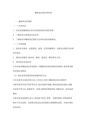 护理常规—糖尿病足的护理.docx