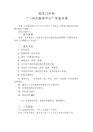 门诊部一站式服务中心设计.docx