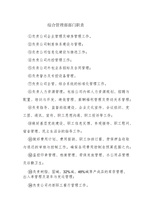 综合管理部部门职责.docx