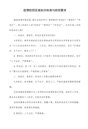 疫情防控区域划分标准与防控要求.docx