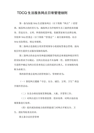 生活服务网点日常管理细则.docx
