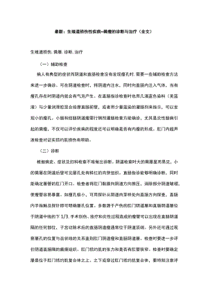 最新：生殖道损伤性疾病--粪瘘的诊断与治疗（全文）.docx