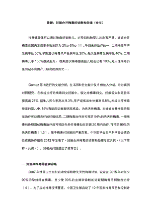 最新：妊娠合并梅毒的诊断和处理（全文）.docx