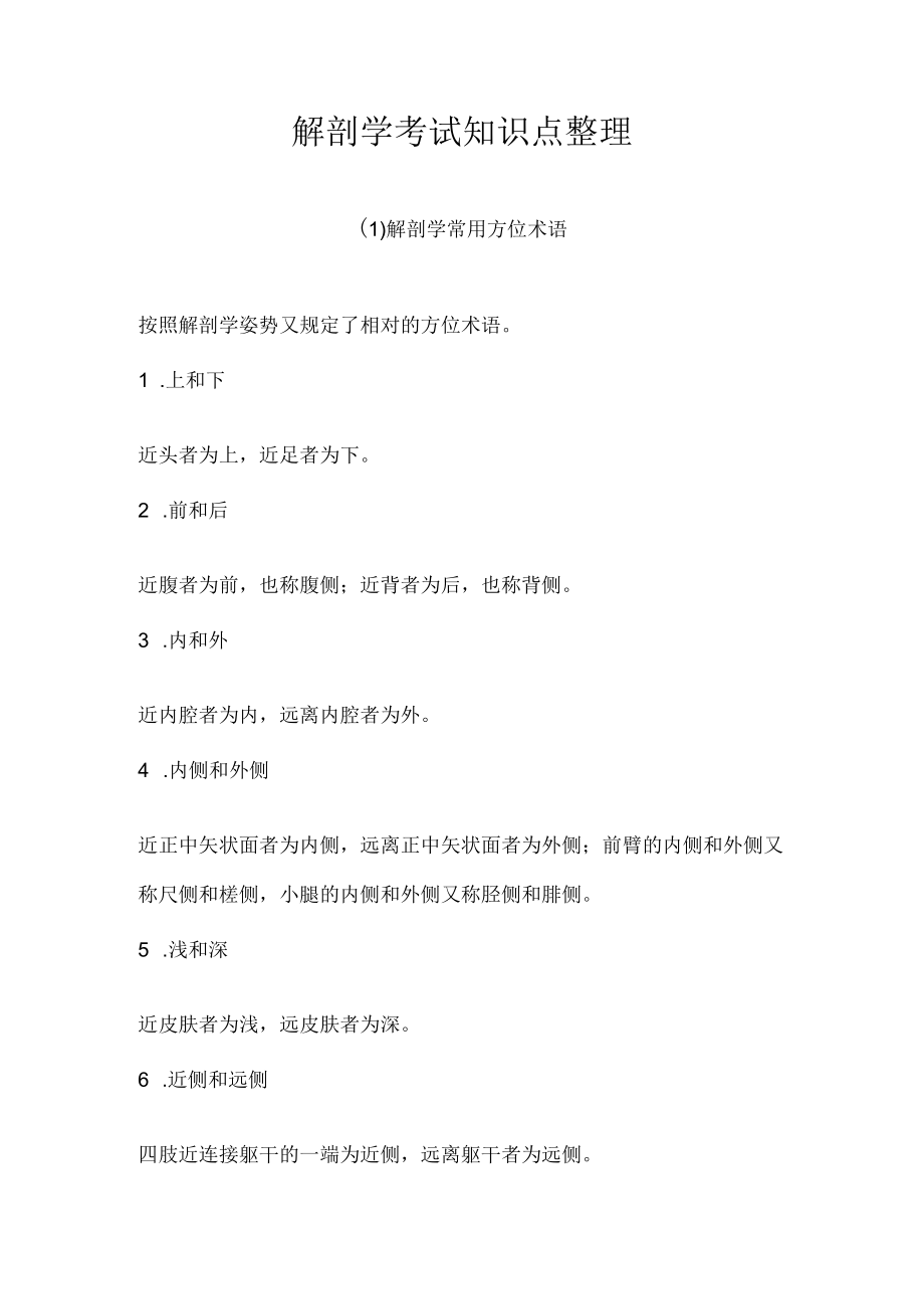 (必备)解剖学考试知识点整理大全.docx_第1页