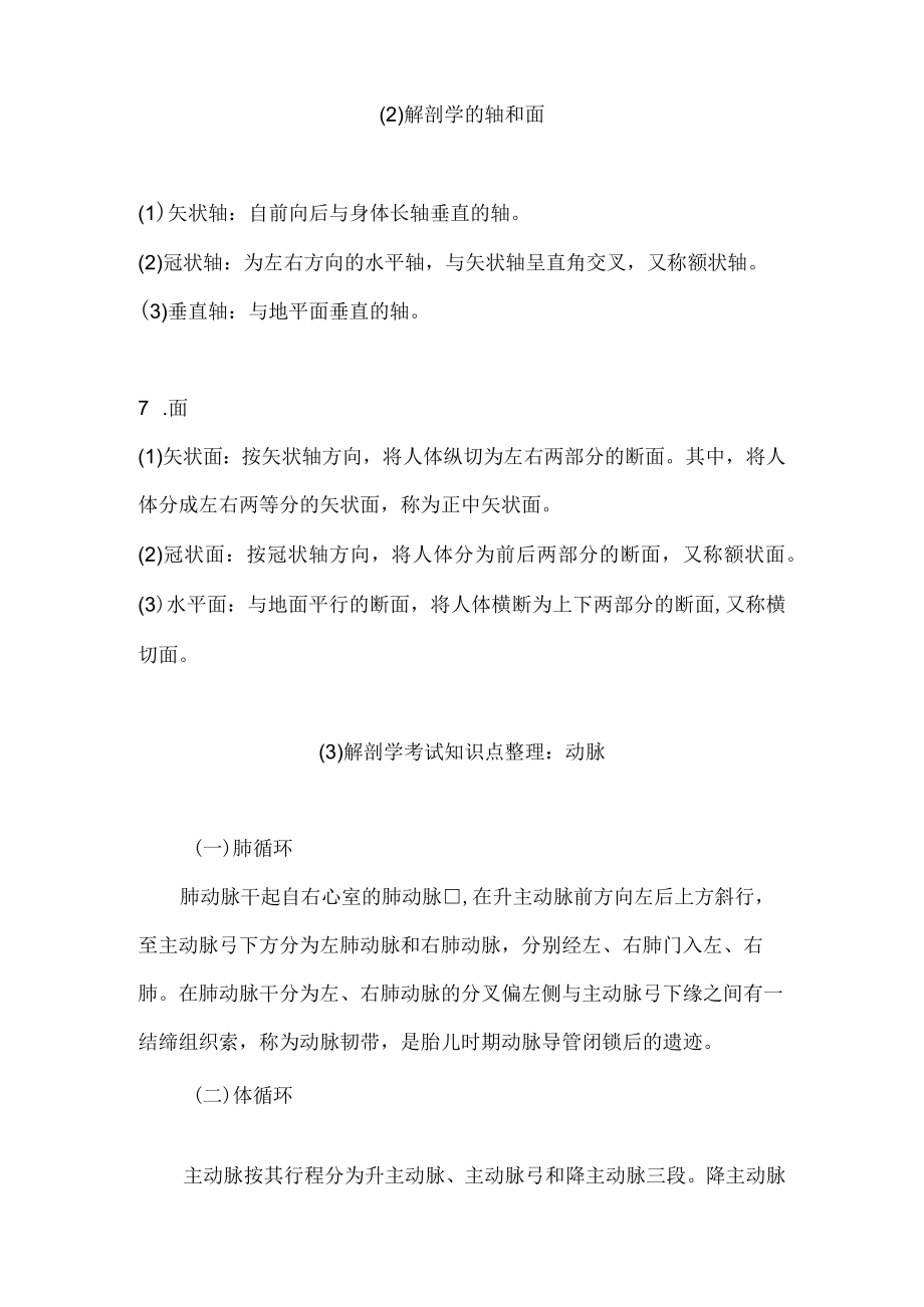 (必备)解剖学考试知识点整理大全.docx_第2页