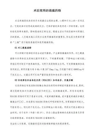 术后常用的镇痛药物.docx