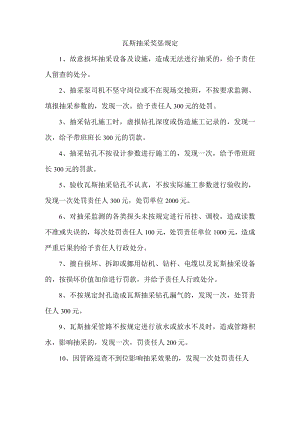 瓦斯抽采奖惩规定.docx