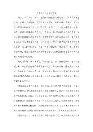 汽车工厂毕业实习报告.docx