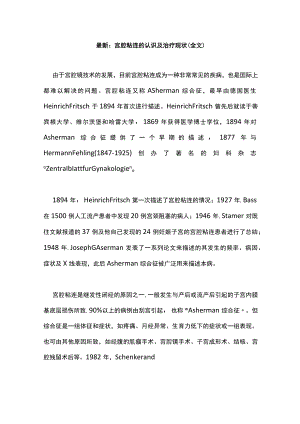 最新：宫腔粘连的认识及治疗现状（全文）.docx