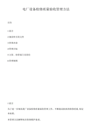 电厂设备检修质量验收管理办法(11页）.docx