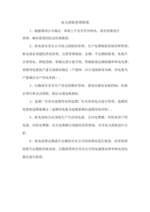 电力消耗管理制度.docx