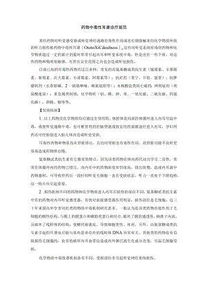 药物中毒性耳聋诊疗规范.docx
