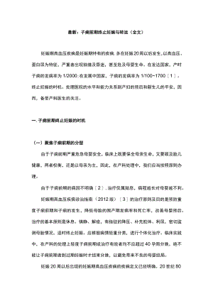 最新：子痫前期终止妊娠与转运（全文）.docx
