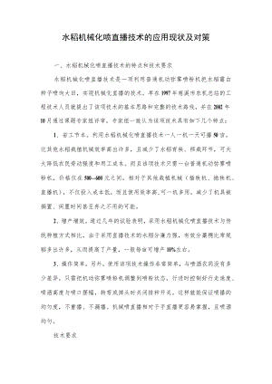 水稻机械化喷直播技术的应用现状及对策.docx