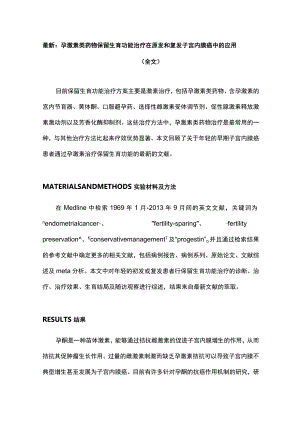 最新：孕激素类药物保留生育功能治疗在原发和复发子宫内膜癌中的应用（全文）.docx