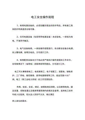 电工安全操作规程.docx