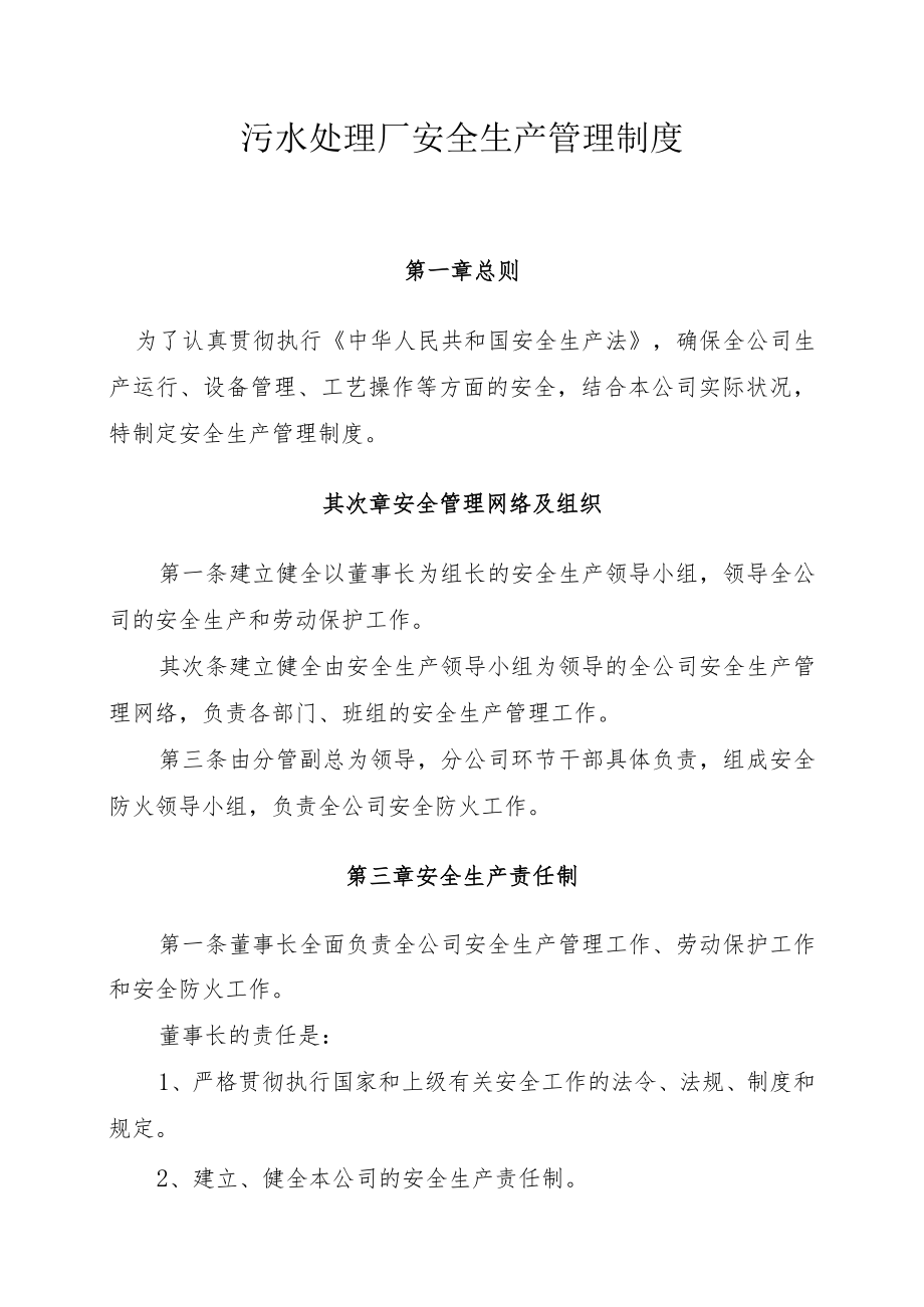 污水处理厂安全生产管理制度(35页).docx_第1页