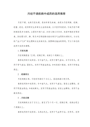 月经不调疾病中成药的选用推荐.docx
