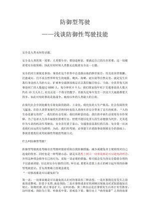 防御型驾驶技能讲义.docx
