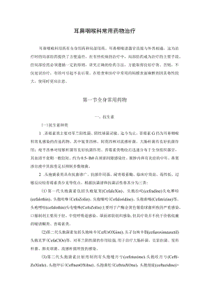 耳鼻咽喉科常用药物治疗.docx