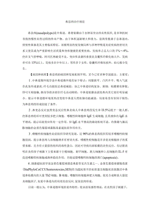 鼻息肉诊疗规范.docx