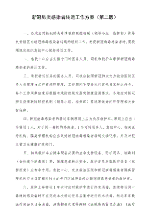 新冠肺炎感染者转运工作方案（第二版）.docx