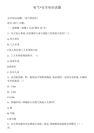 电气-安全知识试题.docx