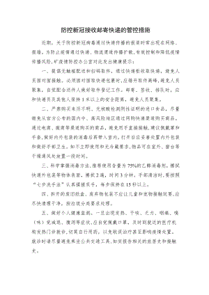 防控新冠接收邮寄快递的管控措施.docx