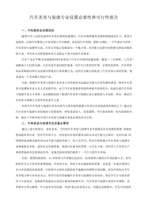 汽车美容与装潢专业设置必要性和可行性报告.docx