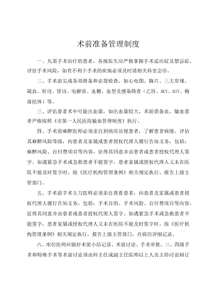 术前准备管理制度.docx