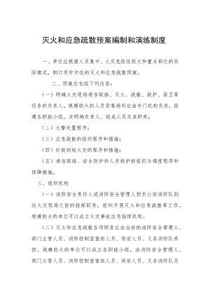 灭火和应急疏散预案编制和演练制度.docx