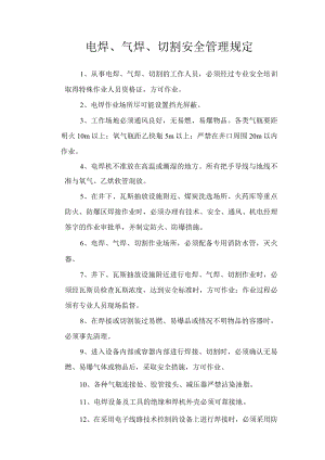 电焊、气焊、切割安全管理规定.docx