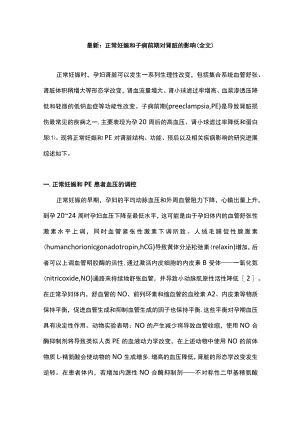 最新：正常妊娠和子痫前期对肾脏的影响（全文）.docx