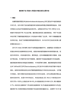 腹腔镜子宫阴道骶骨固定术建议规范主要内容.docx