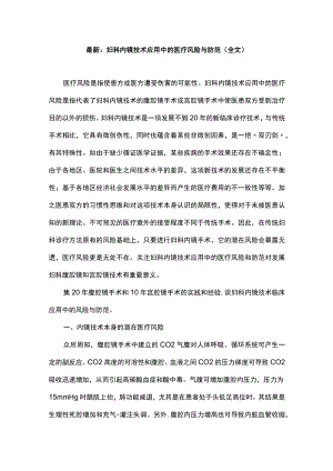 最新：妇科内镜技术应用中的医疗风险与防范（全文）.docx