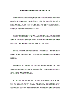 降低盆腔器官脱垂修复术后尿失禁风险主要内容.docx
