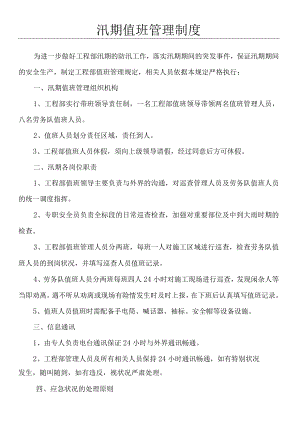 汛期值班管理制度.docx