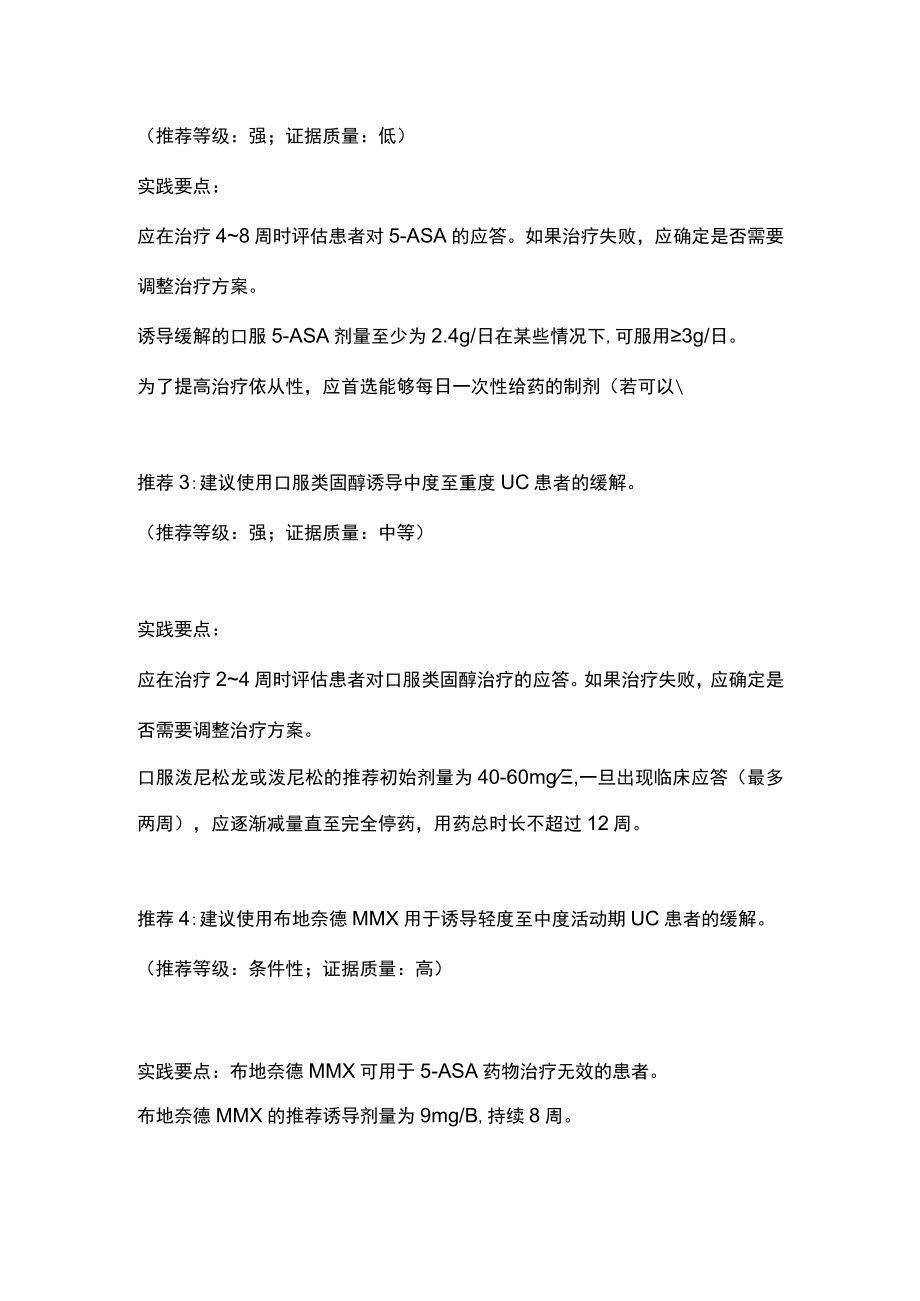 成人溃疡性结肠炎的治疗:2022 PANCCO临床实践指南推荐.docx_第2页