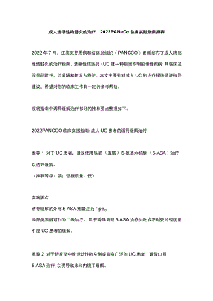 成人溃疡性结肠炎的治疗：2022 PANCCO临床实践指南推荐.docx