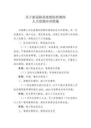 疫情防控人力资源应对措施(1).docx