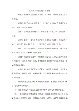 生产部“一通三防”责任制.docx