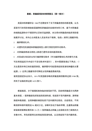 最新：卵巢癌预防的推荐意见（第一部分）.docx