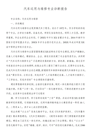 汽车运用与维修专业诊断报告.docx