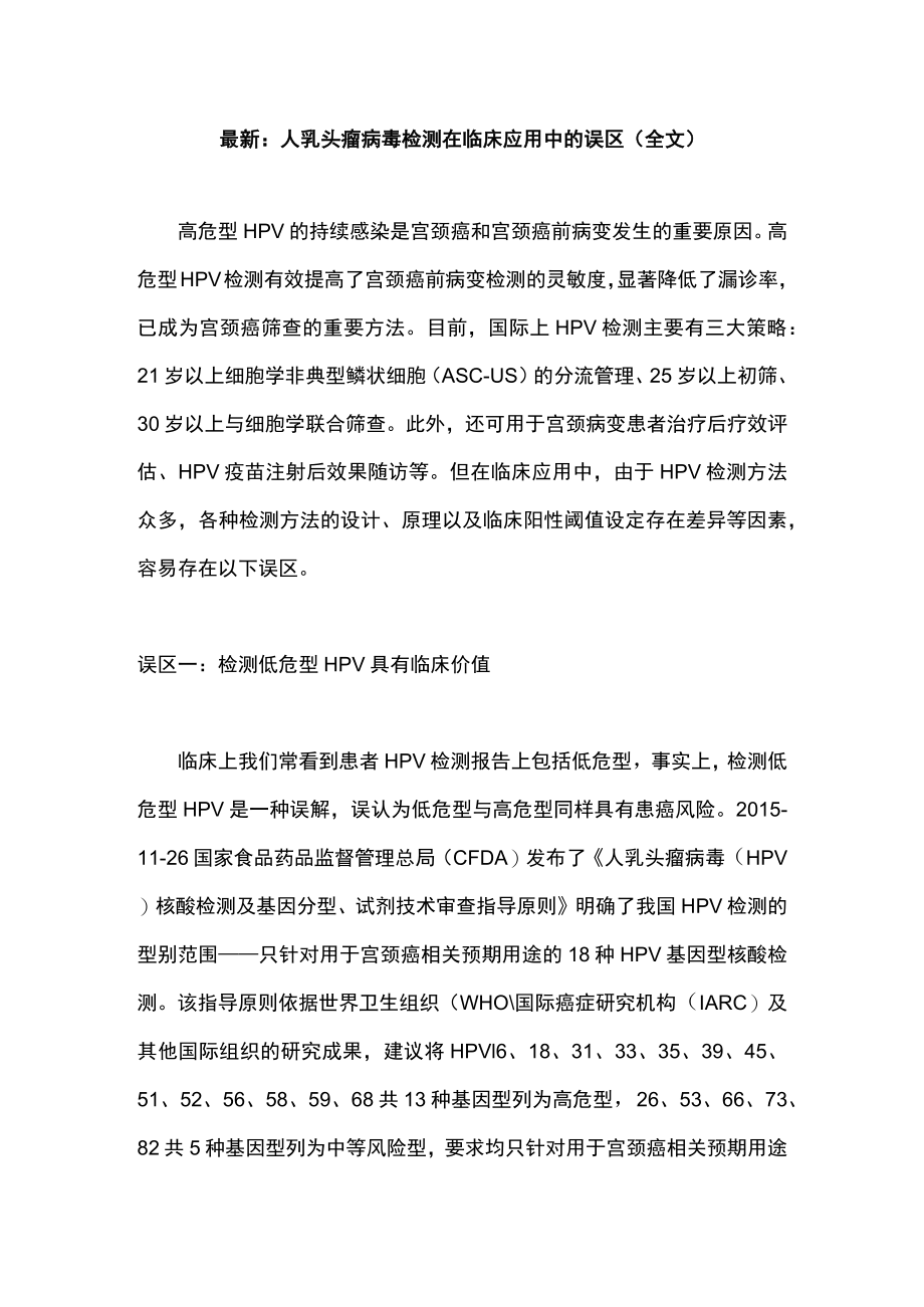 最新:人乳头瘤病毒检测在临床应用中的误区(全文).docx_第1页